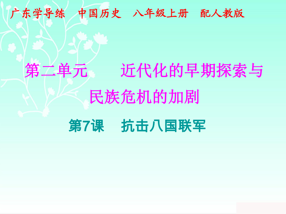 2018秋人教版部編八年級(jí)歷史上冊(cè)課件：十分鐘課堂 第二單元第7課_第1頁(yè)