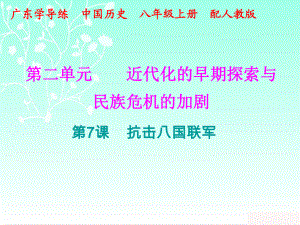 2018秋人教版部編八年級(jí)歷史上冊課件：十分鐘課堂 第二單元第7課