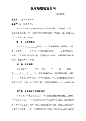 【沈杰】(20110906)仓库短期租赁合同