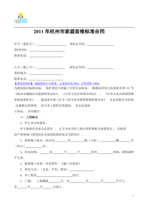 杭州装修标准合同2011修订版