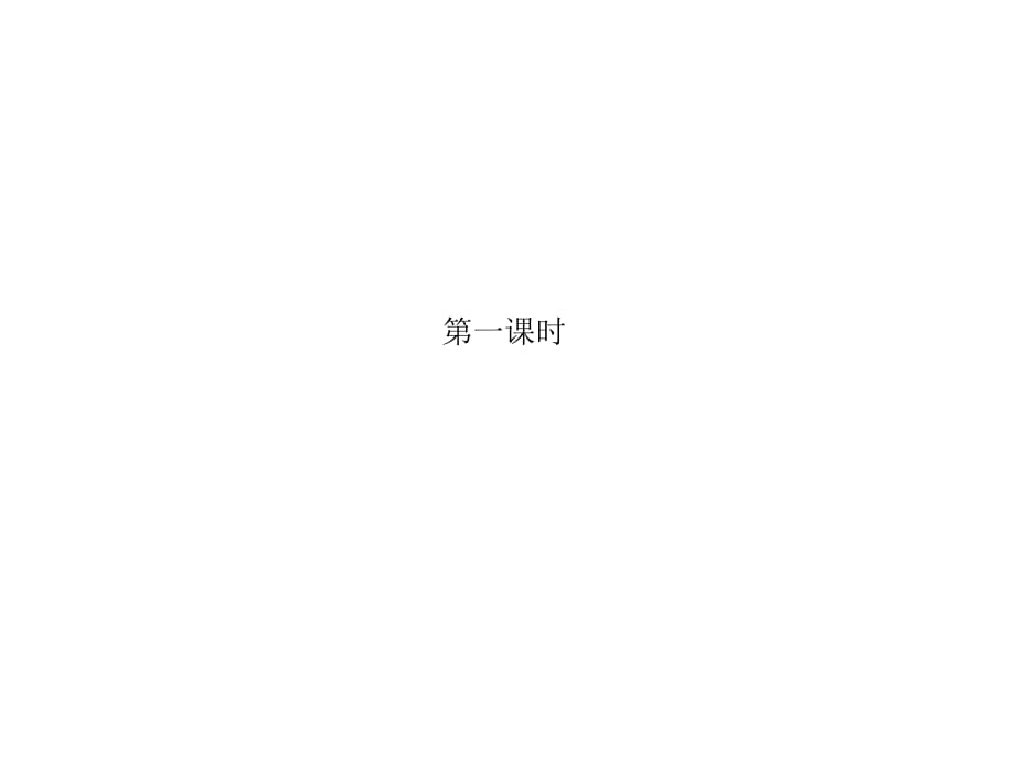 2018-2019学年苏教版必修1 专题2第1单元 氯、溴、碘及其化合物 课件2_第1页