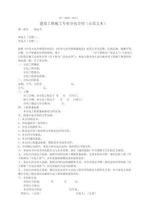 建設(shè)工程施工專業(yè)分包合同 示范文本