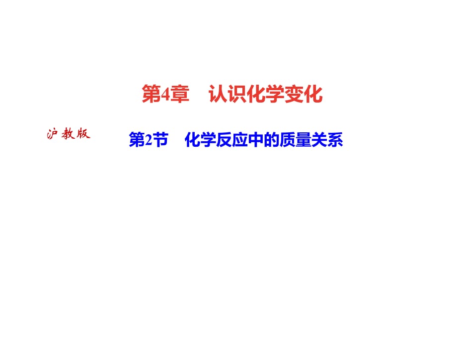 2018年秋滬科版九年級化學(xué)全冊（遵義專版）作業(yè)課件：第4章 第2節(jié)　化學(xué)反應(yīng)中的質(zhì)量關(guān)系(共27張PPT)_第1頁