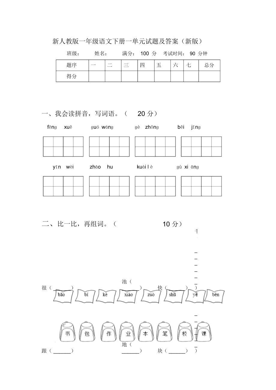 新人教版一年级语文下册一单元试题及答案(新版)_第1页