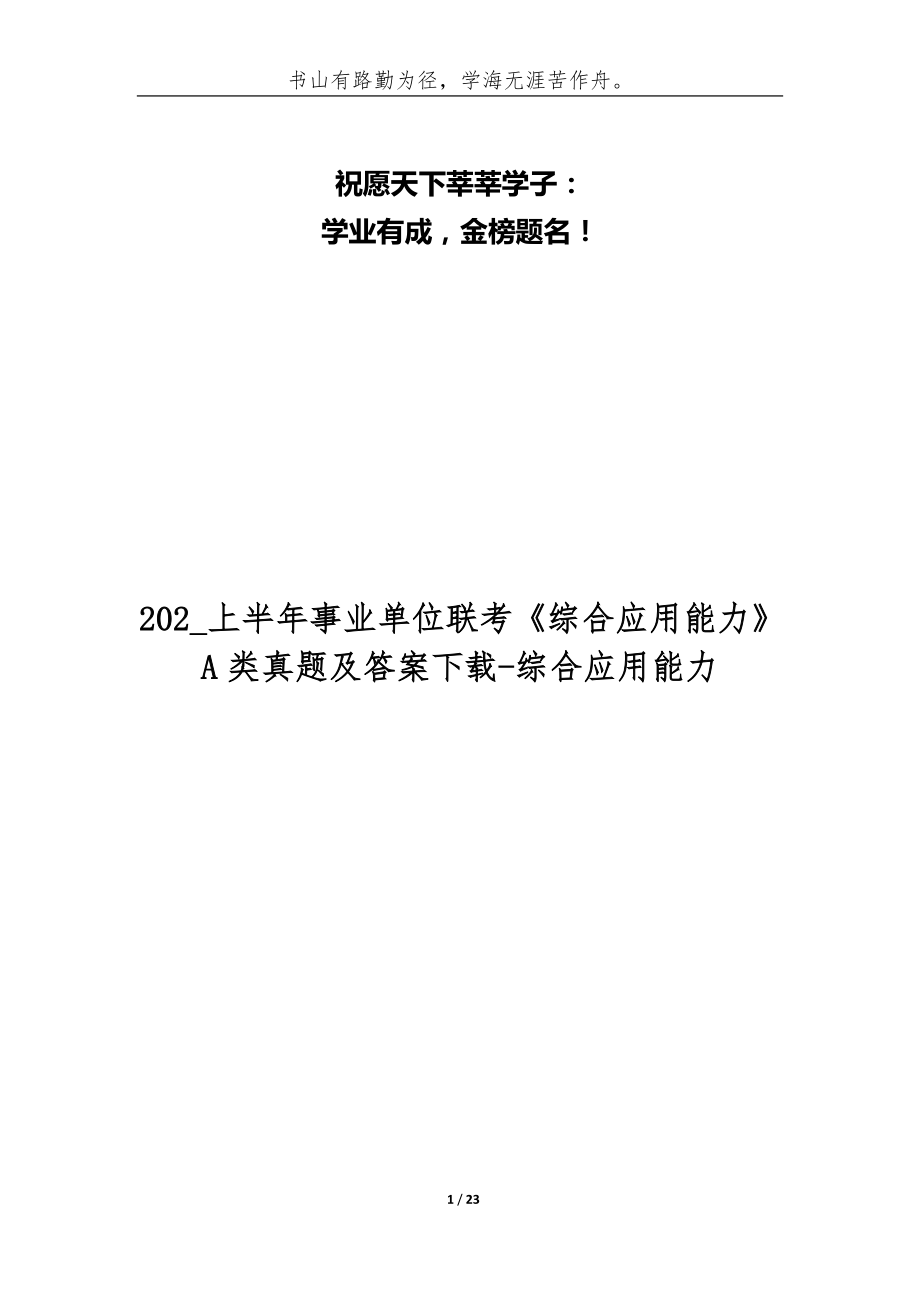 202_上半年事業(yè)單位聯(lián)考《綜合應(yīng)用能力》A類真題及答案下載-綜合應(yīng)用能力_第1頁