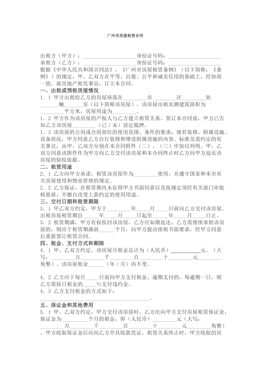 最新通用型广州市房屋租赁合同_第1页