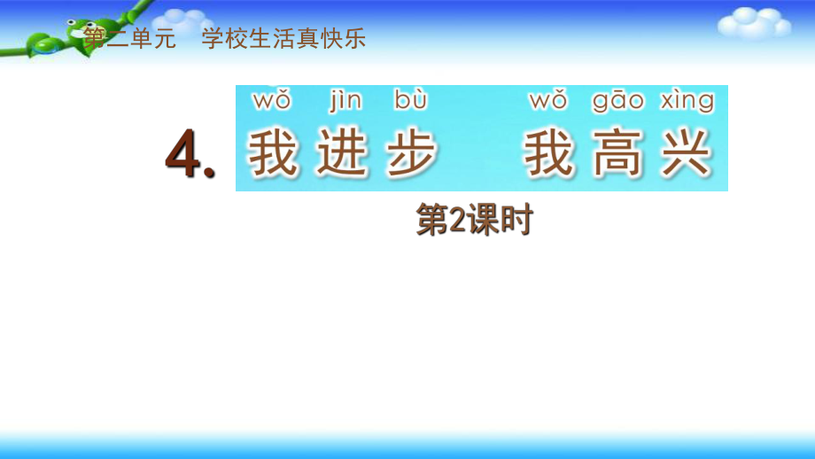 一年級下冊道德與法治課件－第4課《我進步我高興》 _蘇教版_第1頁