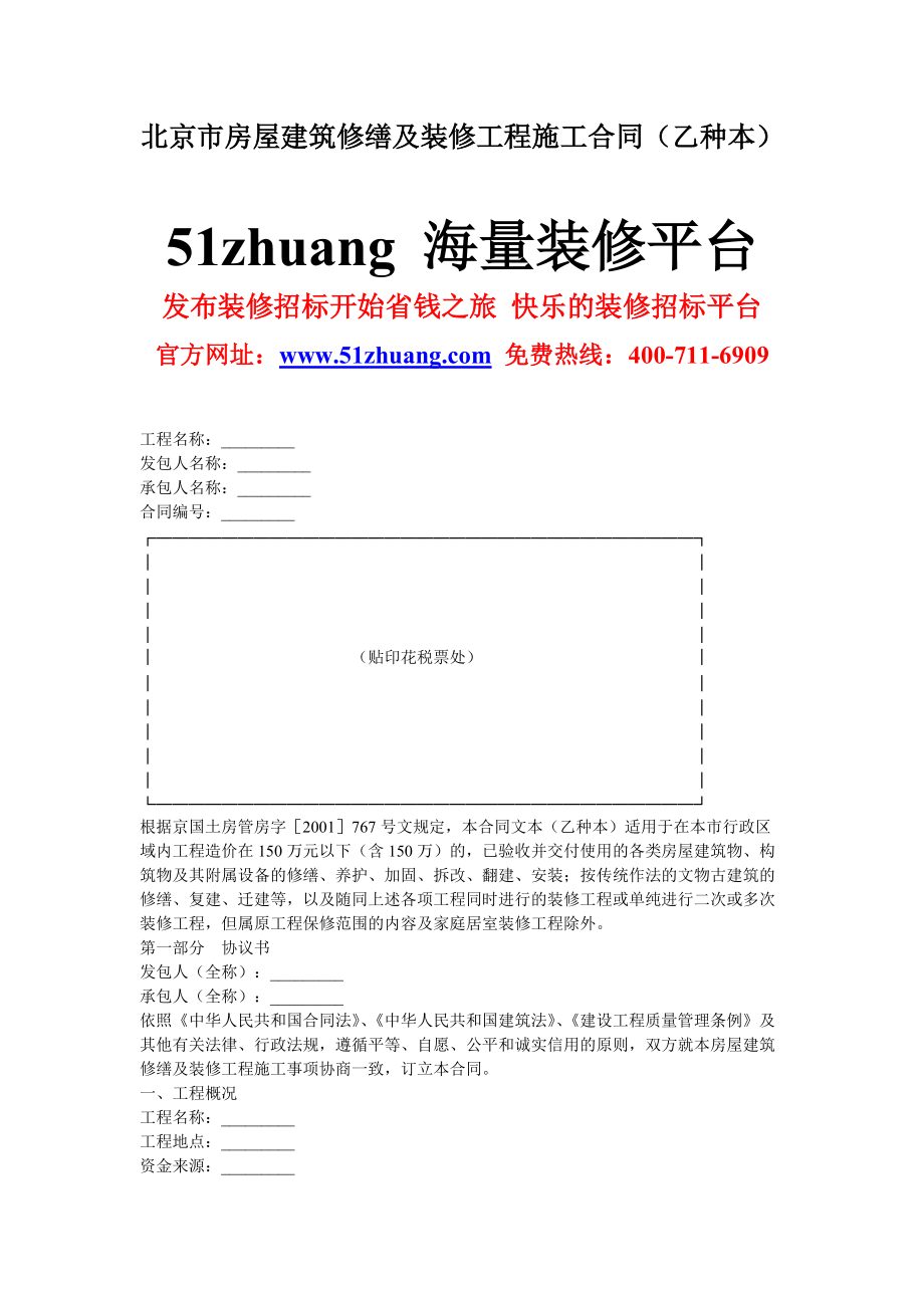 北京市房屋建筑修缮及装修工程施工合同(乙种本)_第1页