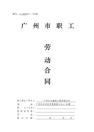1正式工劳动合同-天力建筑09续签((2009新版)