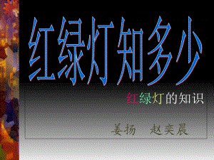 2018秋季八年級綜合實踐活動課程：紅綠燈 課件(共18張PPT)