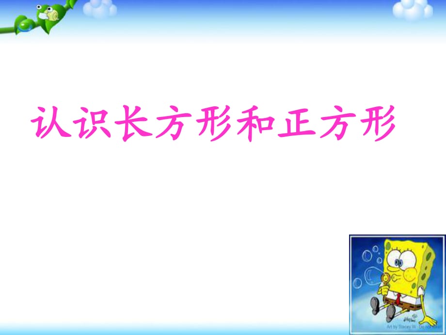 《認識長方形和正方形》PPT課件32_第1頁