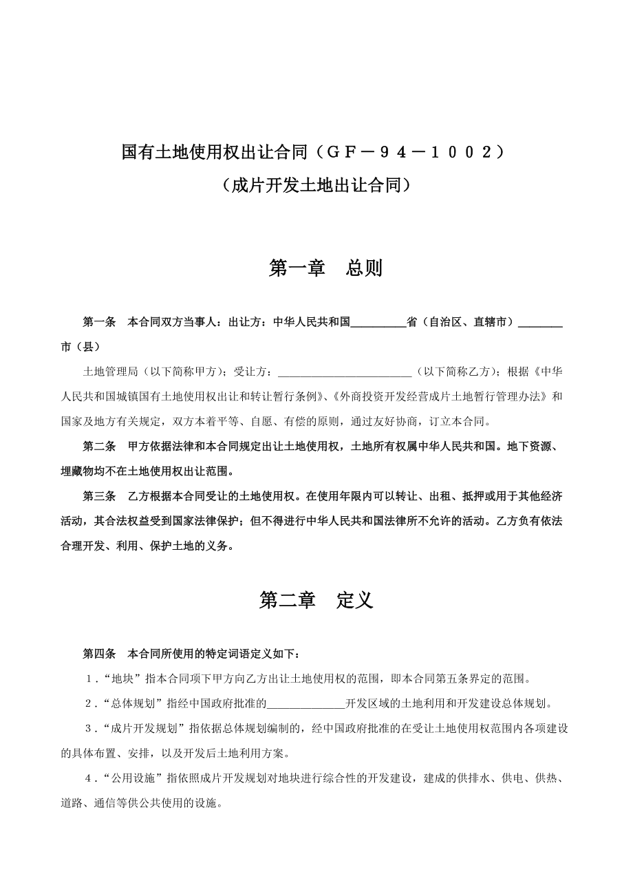 土地使用權(quán)出讓合同(GF-94-1002)成片開發(fā)土地出讓合同_第1頁