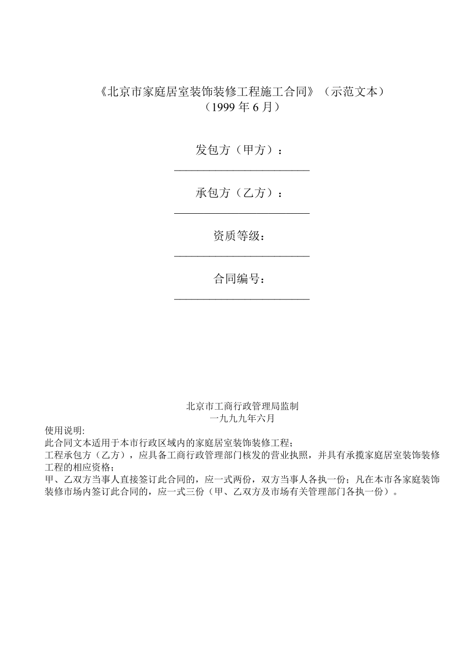 《北京市家庭居室装饰装修工程施工合同》(示范文本)_第1页