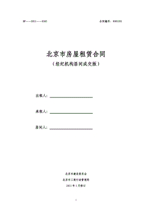 北京市房屋租赁合同经纪机构居间成交版2011范本