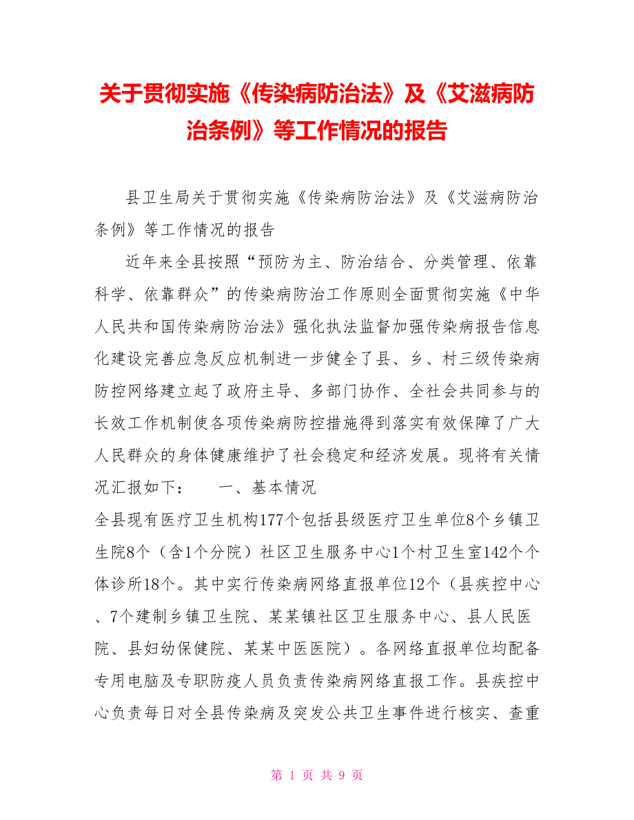 關(guān)于貫徹實(shí)施《傳染病防治法》及《艾滋病防治條例》等工作情況的報(bào)告.doc_第1頁