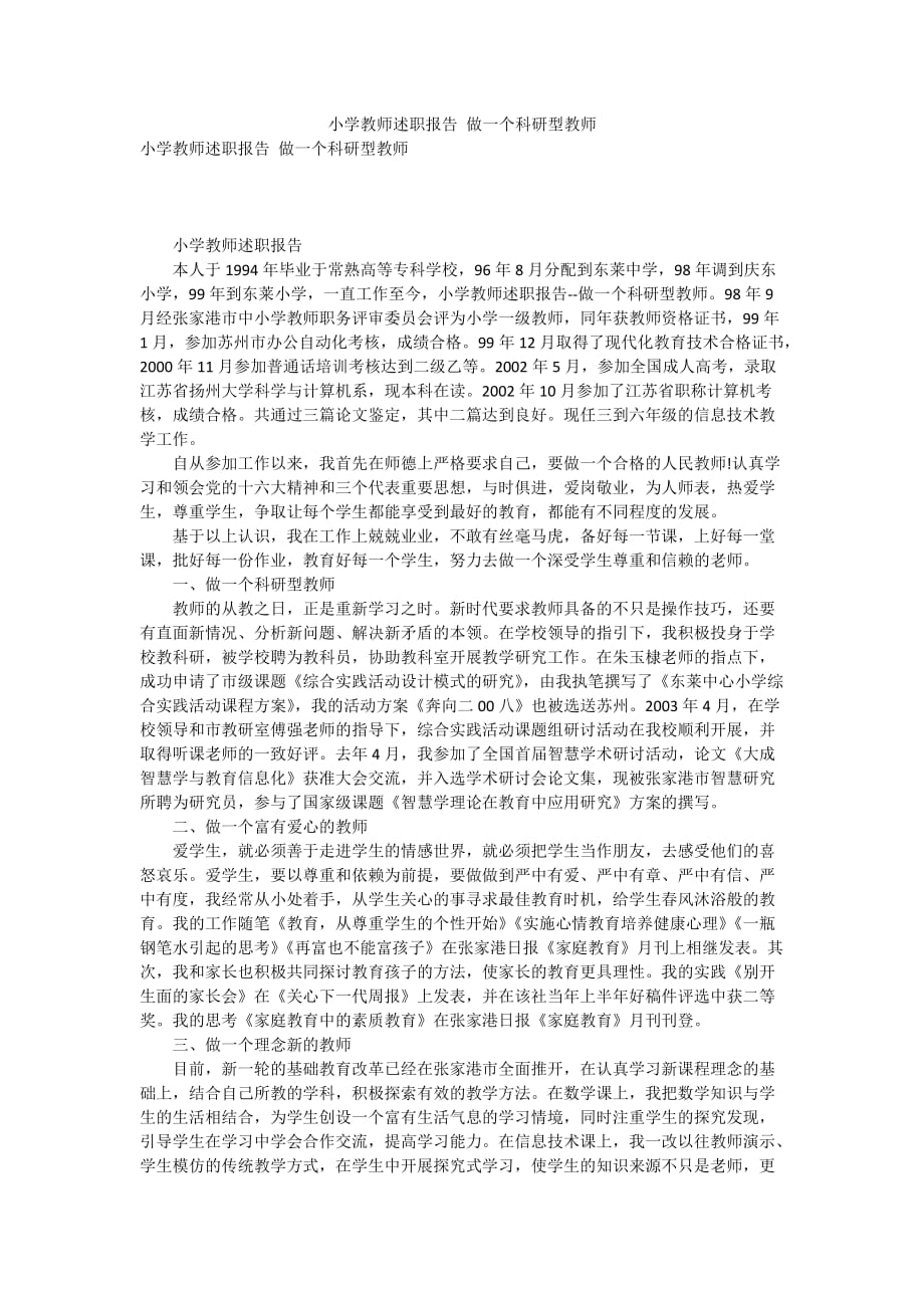 小學(xué)教師述職報告 做一個科研型教師_第1頁