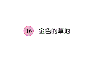 三年級(jí)上冊(cè)語文課件－第5單元 16 金色的草地｜人教（部編版） (共17張PPT)