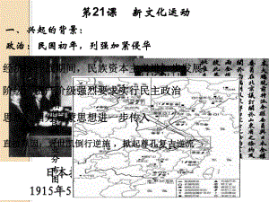 岳麓版高二歷史必修三-第21課 新文化運動課件 (共21張PPT)