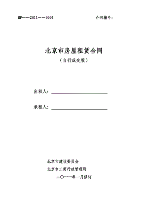 北京市房屋租赁合同(自行成交版)空白