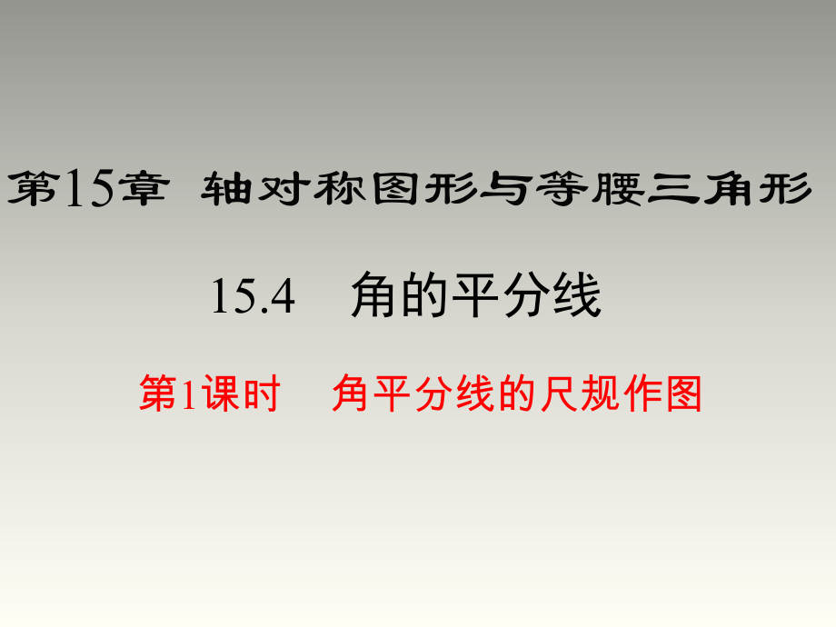 2018秋沪科版八年级数学上册第15章教学课件：15.4 第1课时 角平分线的尺规作图(共17张PPT)_第1页