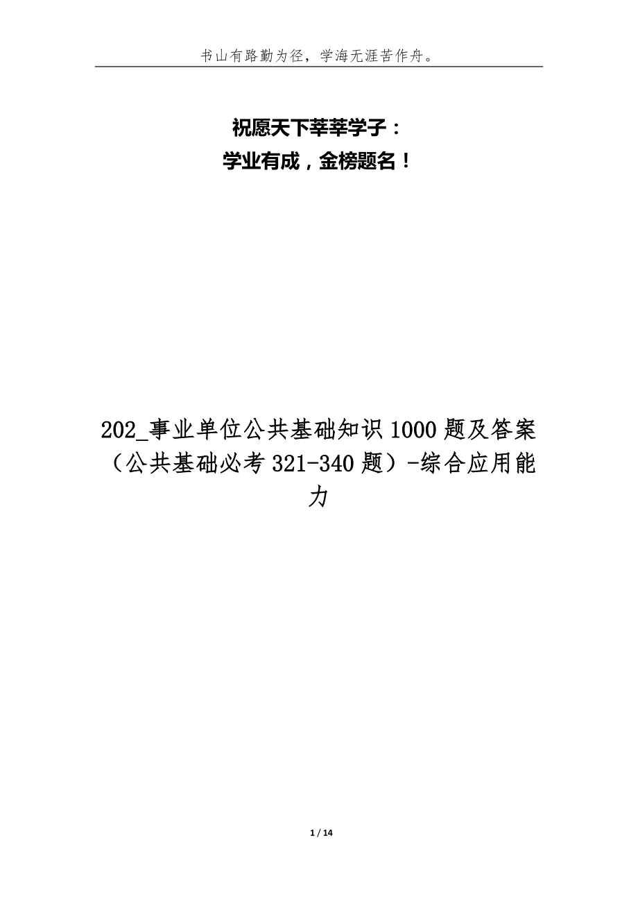 202_事业单位公共基础知识1000题及答案（公共基础必考321-340题）-综合应用能力_第1页