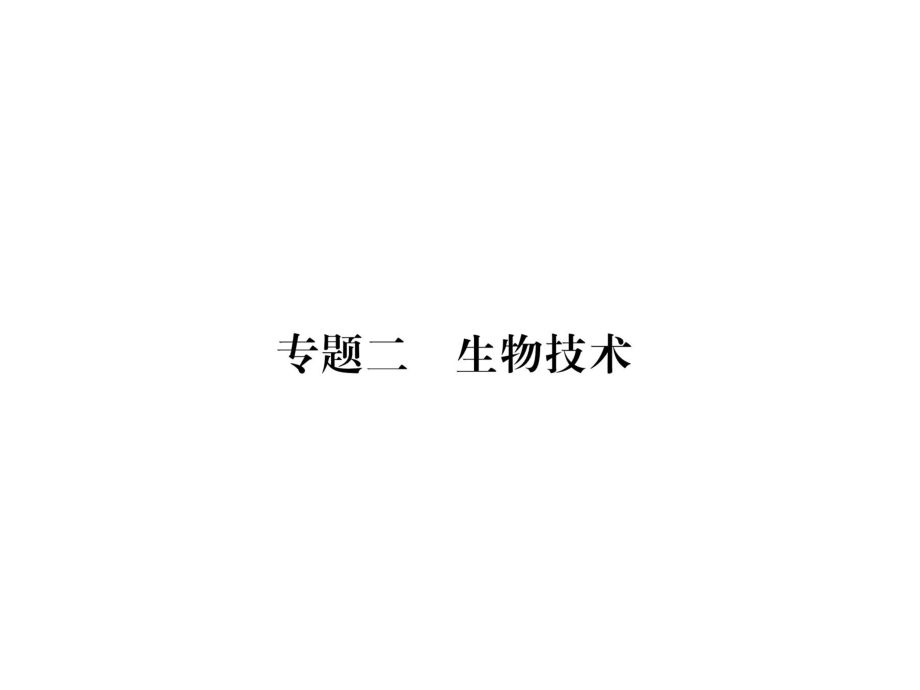 2018年秋人教版八年级生物上册同步课件：专题2生物技术 (共20张PPT)_第1页