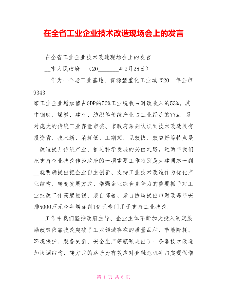 在全省工业企业技术改造现场会上的发言.doc_第1页