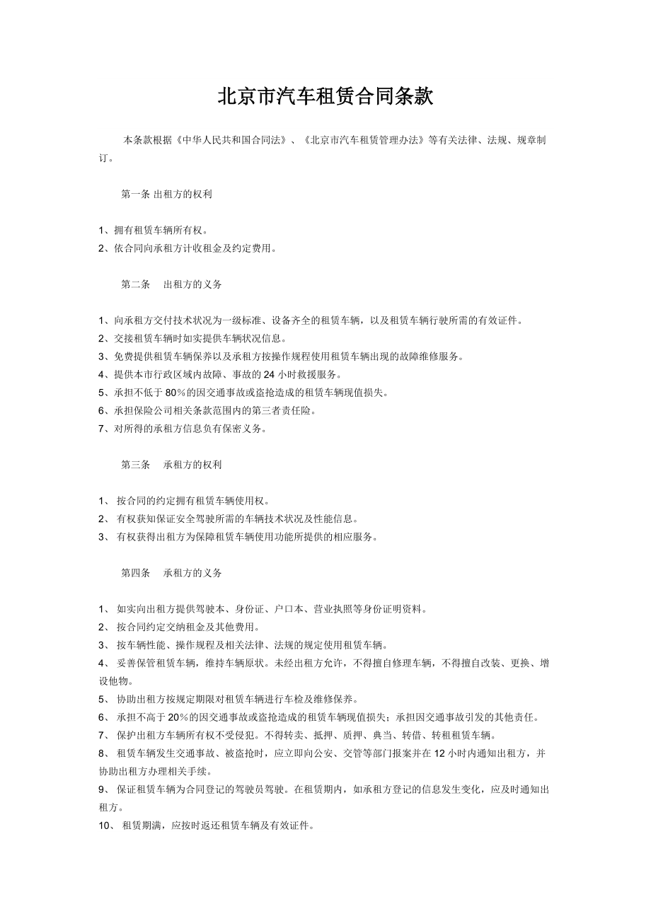北京市汽车租赁合同条款_第1页