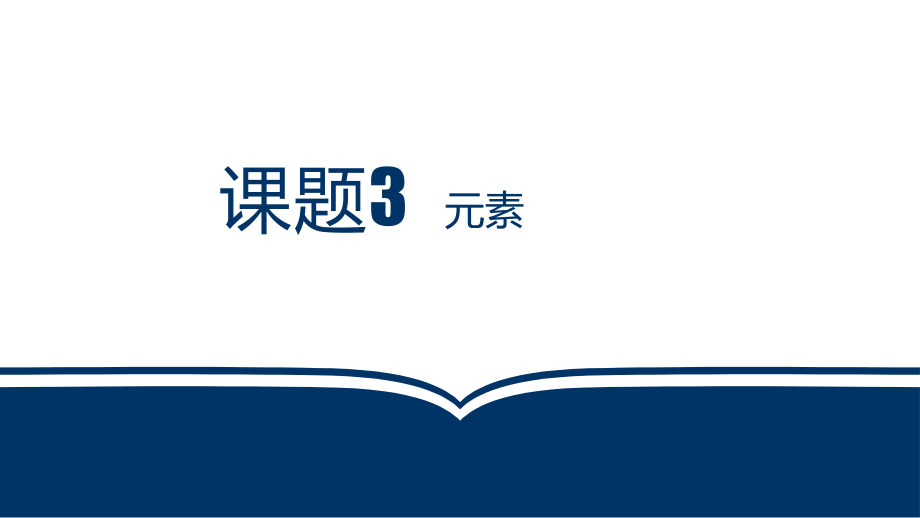 广东 虎门外语学校 2018年 九年级 第一学期第三单元课题3元素_第1页