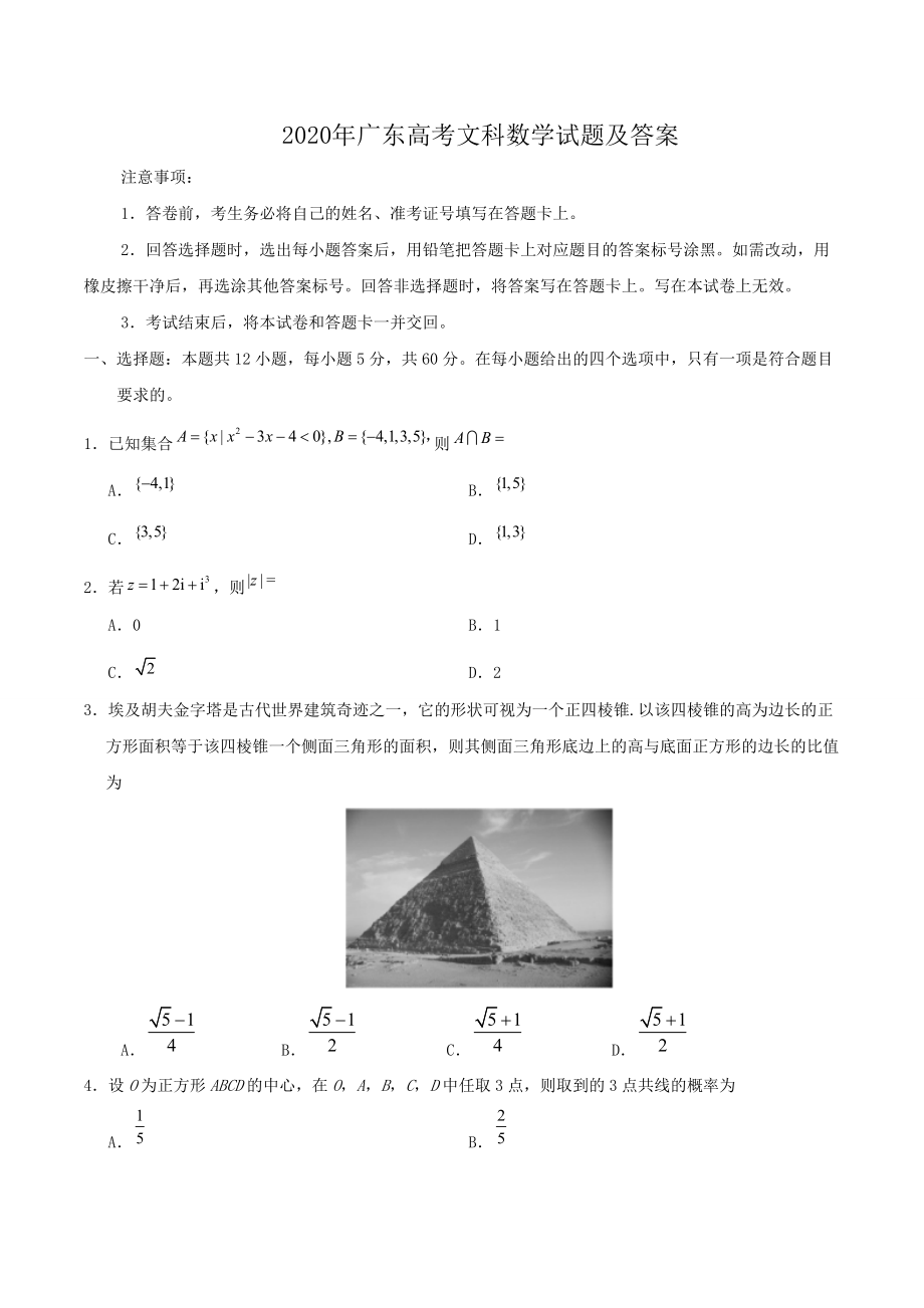 2020年广东高考文科数学试题及答案_第1页