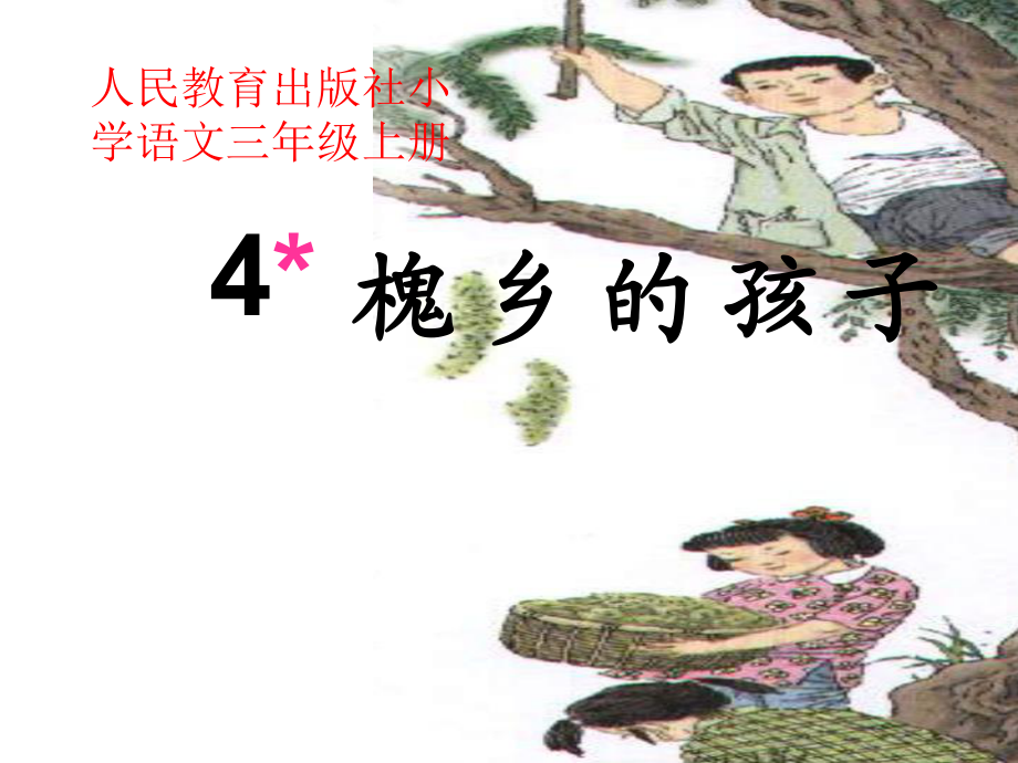 三年级上册语文课件 - 4《槐乡的孩子》人教新课标(共11张PPT)_第1页