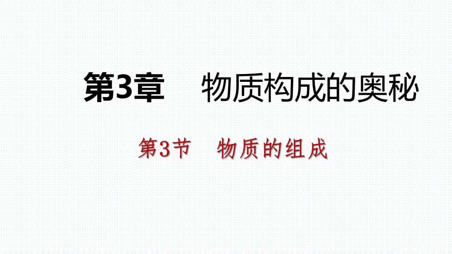 2018年秋沪教版九年级化学全册3.3.1化学式及单质化学式课件_第1页