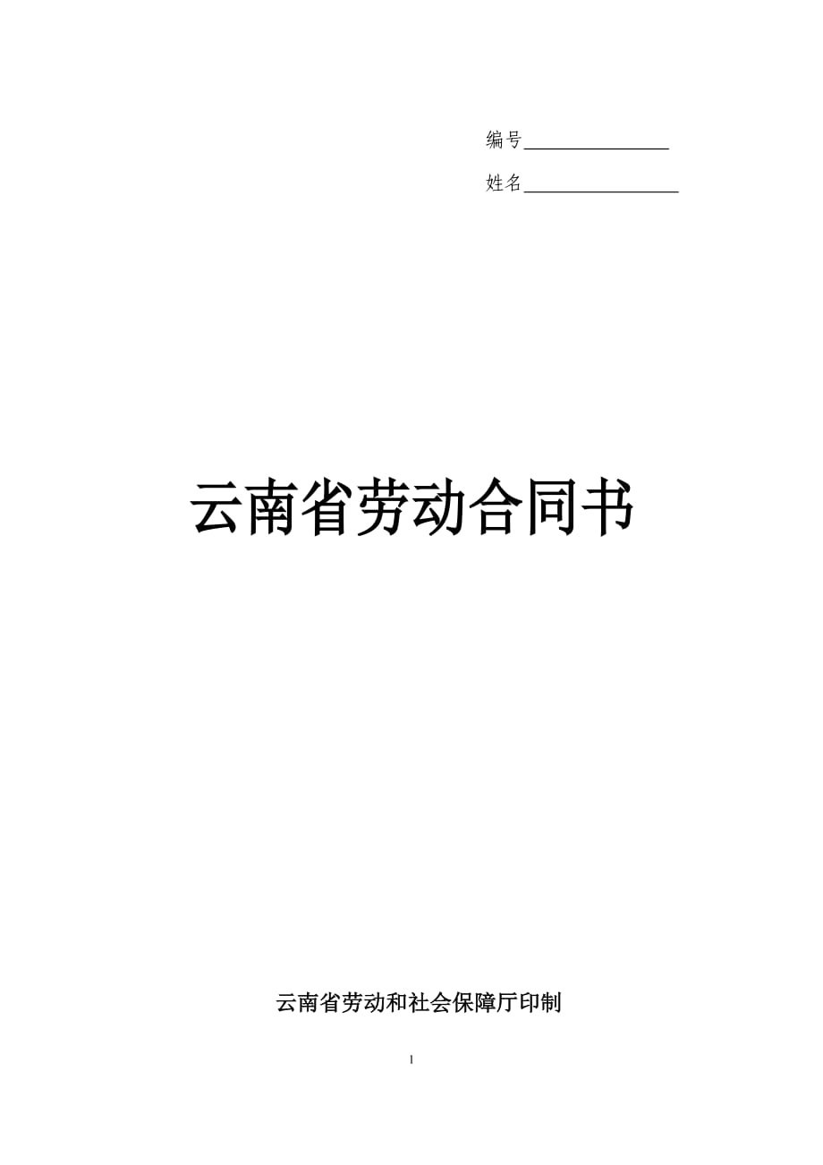 云南省劳动合同书最新版_第1页