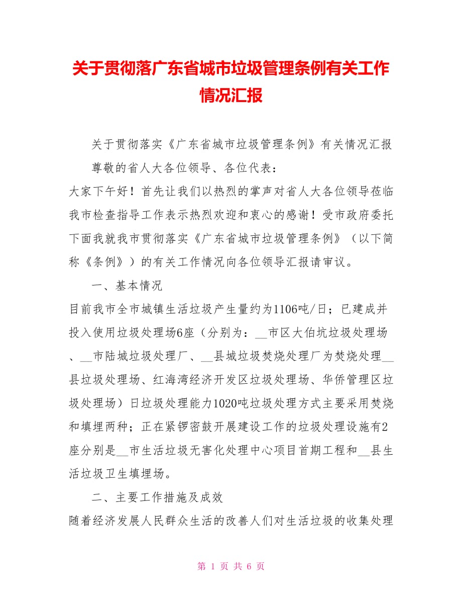 关于贯彻落广东省城市垃圾管理条例有关工作情况汇报.doc_第1页
