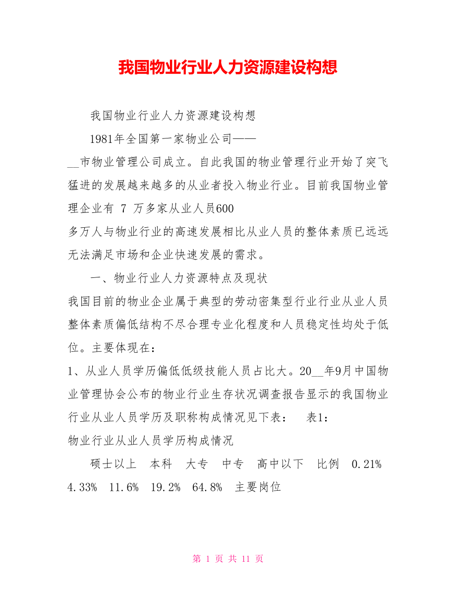 我国物业行业人力资源建设构想.doc_第1页