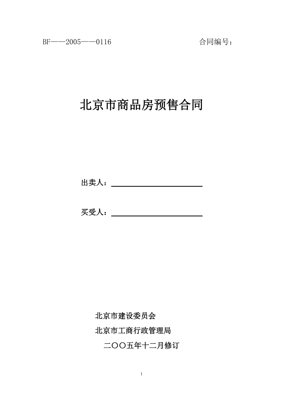 北京市商品房预售合同范本_第1页
