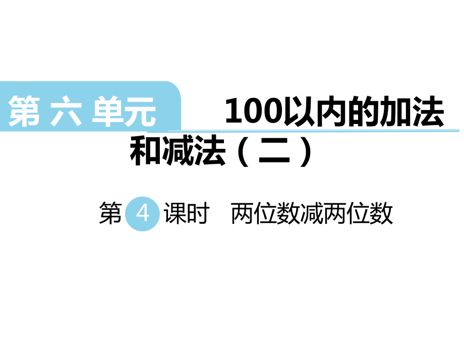 一年級(jí)下冊(cè)數(shù)學(xué)課件-第六單元 100以內(nèi)的加法和減法（二） 第4課時(shí) 兩位數(shù)減兩位數(shù)｜蘇教版（2014秋） (共18張PPT)_第1頁(yè)