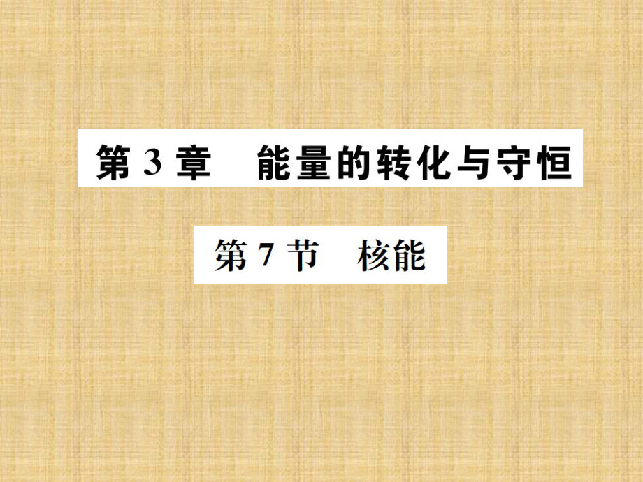 浙教版科學(xué)九年級上冊課件：第三章第7節(jié)核能 (共10張PPT)_第1頁