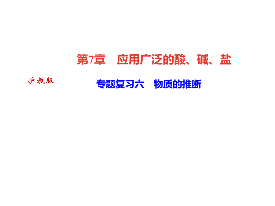 2018年秋滬科版九年級(jí)化學(xué)全冊(cè)作業(yè)課件：專題復(fù)習(xí)六　物質(zhì)的推斷_第1頁(yè)