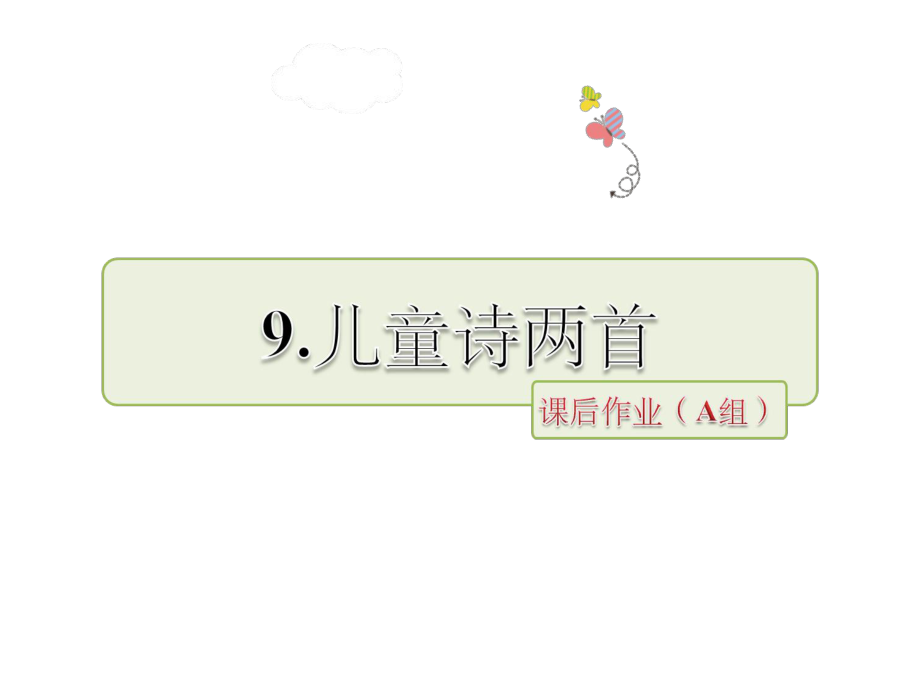 五年级下册语文课件-第二组第9课《儿童诗两首》∣人教新课标 (共20张PPT)_第1页