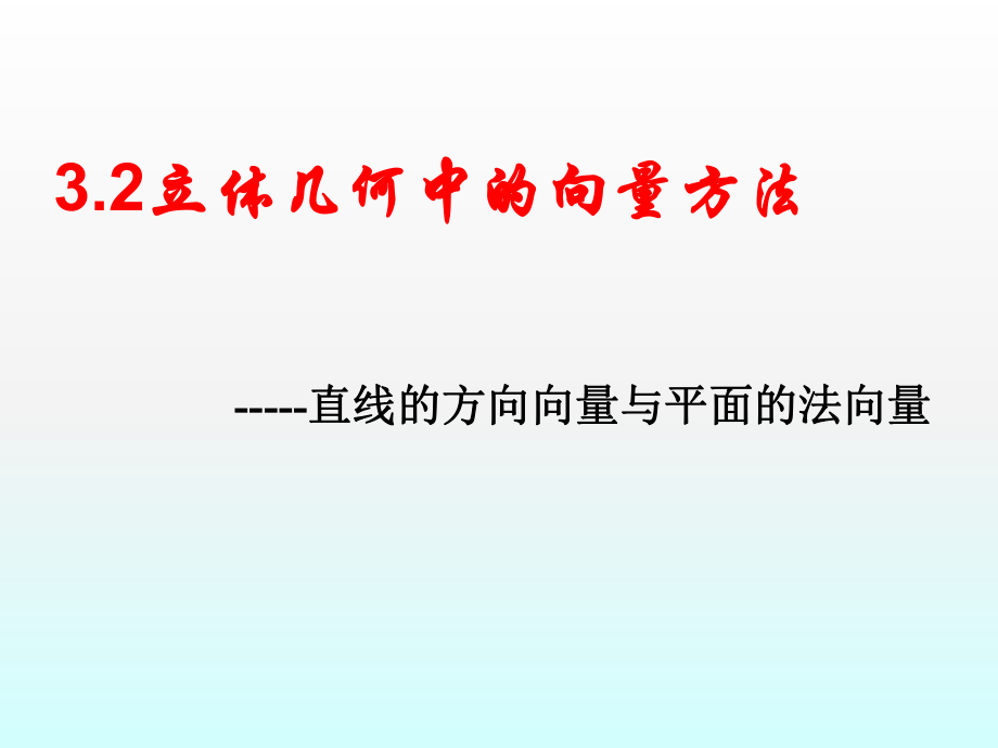 立體幾何中的向量方法(一)PPT_第1頁(yè)