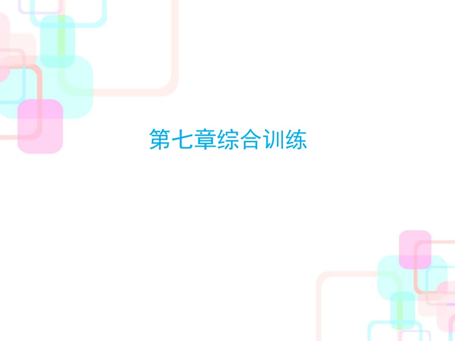 2018年小升初数学总复习课件－第七章解决实际问题综合训练｜人教新课标 (共9张PPT)_第1页