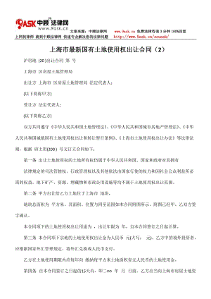 上海市最新国有土地使用权出让合同(2)