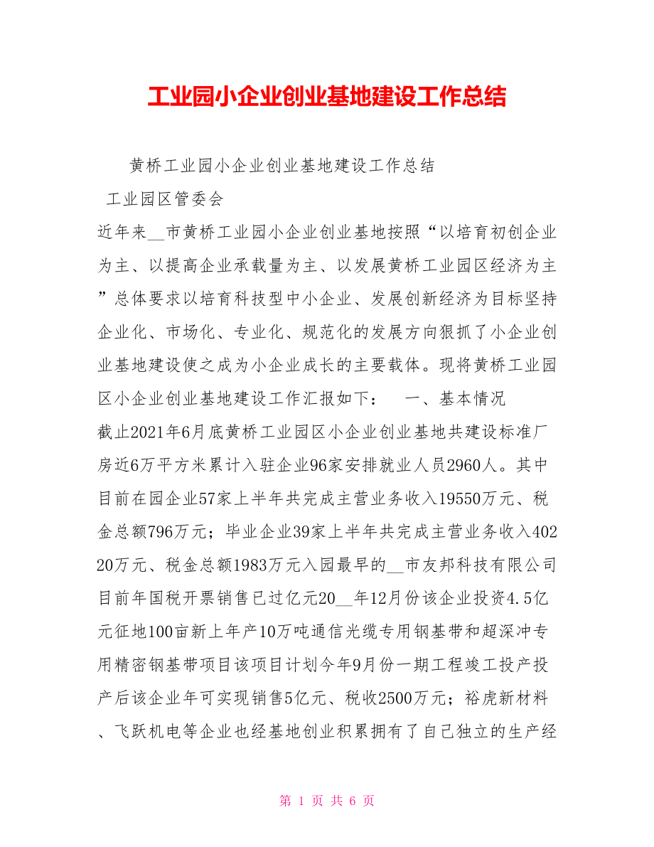 工业园小企业创业基地建设工作总结.doc_第1页