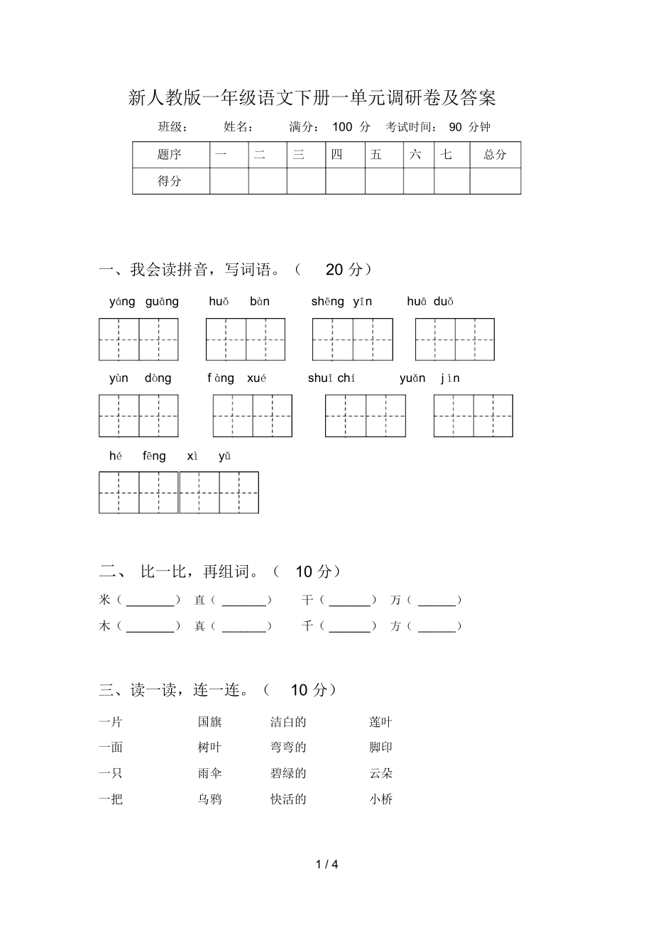 新人教版一年级语文下册一单元调研卷及答案_第1页