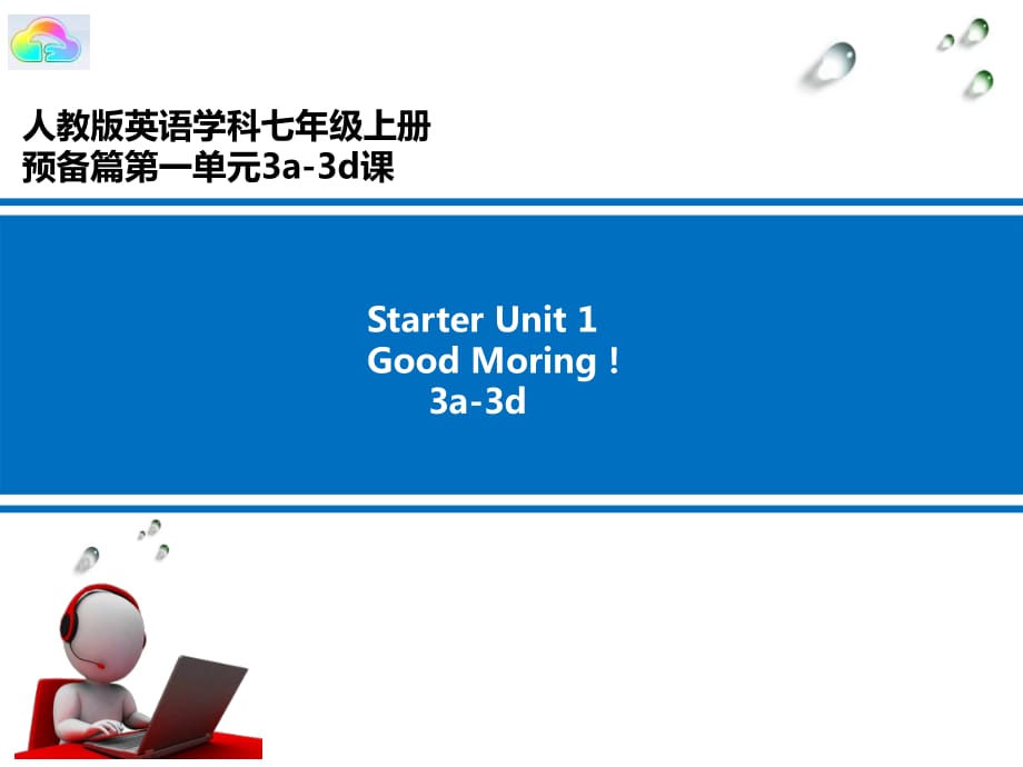 人教英語(yǔ)七年級(jí)上冊(cè)starter unit13a-3d(共12張PPT)_第1頁(yè)