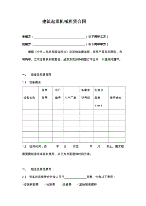 建筑起重機(jī)械租賃合同范本