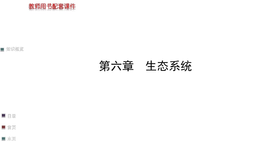 【浙江專用】2014金榜生物教師用書配套課件必修3_第六章_第1頁