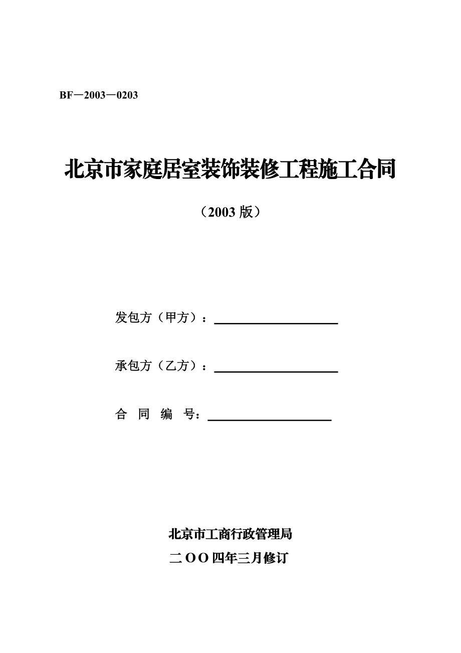 北京市家庭居室装饰装修工程施工合同(可编辑)_第1页