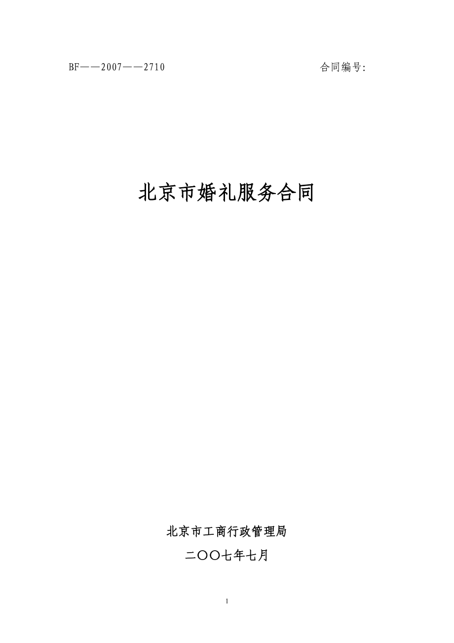 北京市婚礼服务合同_第1页